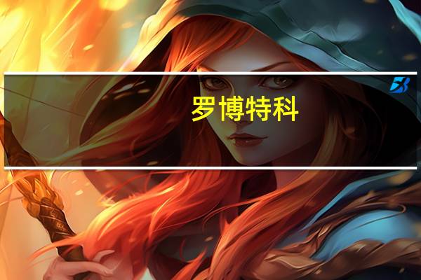 罗博特科：中标天合光能电池项目