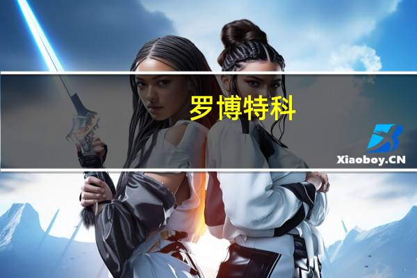 罗博特科：拟发行股份及支付现金购买资产