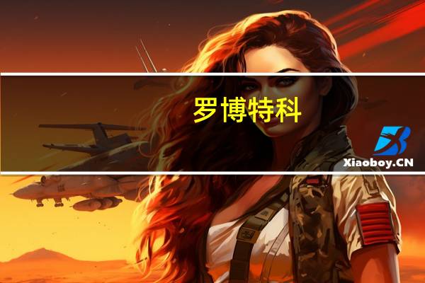 罗博特科：ficonTEC与博通、英伟达目前均已有各种履行状态订单 亦有订单在陆续洽谈中