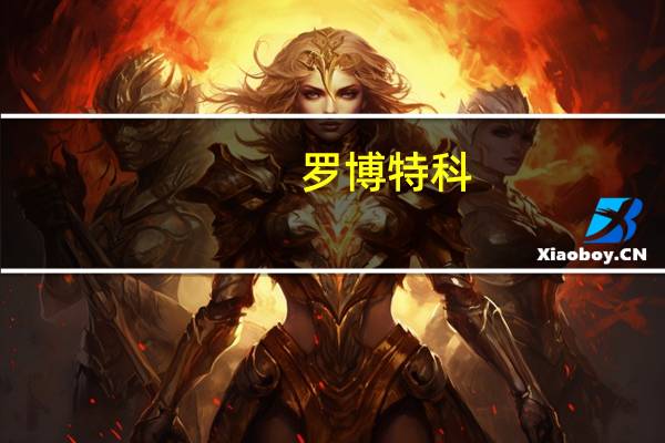 罗博特科:ficonTEC与英伟达有订单往来 在1.6T光模块设备方面已有相关订单
