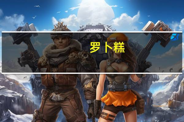 罗卜糕（罗卜）