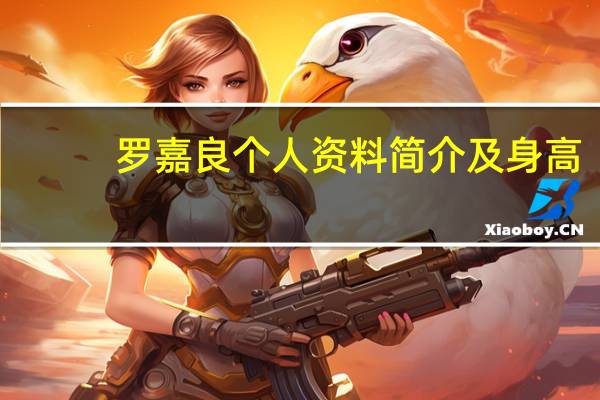 罗嘉良个人资料简介及身高（罗嘉良个人资料）