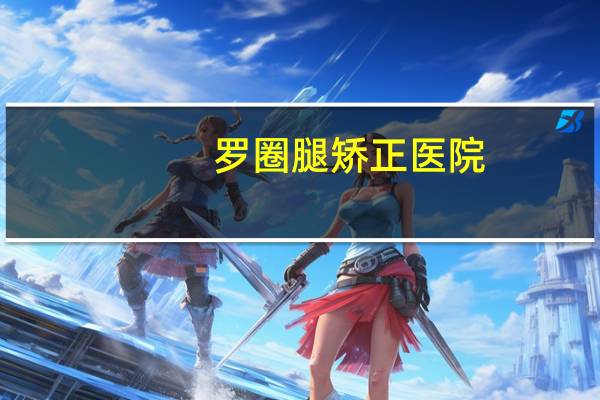 罗圈腿矫正医院？罗圈腿可以矫正吗