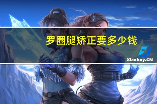 罗圈腿矫正要多少钱？罗圈腿可以矫正吗