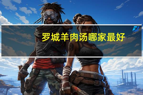 罗城羊肉汤哪家最好