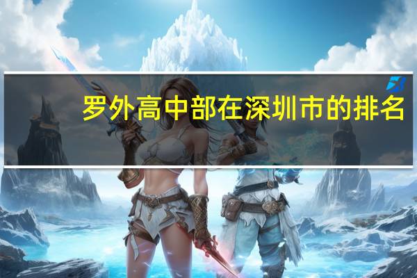 罗外高中部在深圳市的排名
