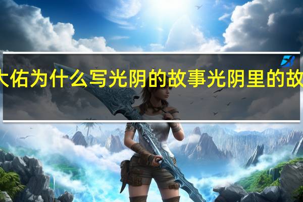 罗大佑为什么写光阴的故事 光阴里的故事大结局