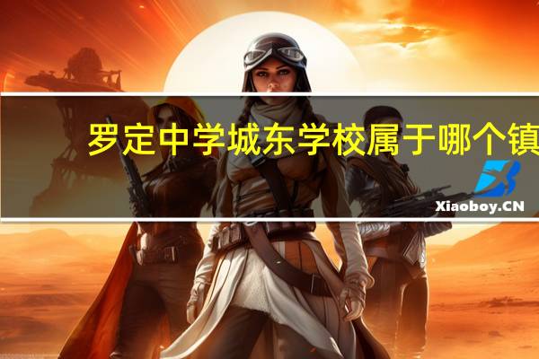罗定中学城东学校属于哪个镇（罗定中学城东学校）