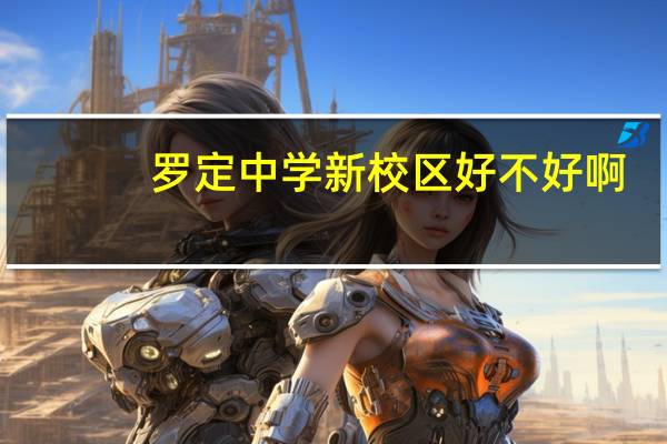 罗定中学新校区好不好啊
