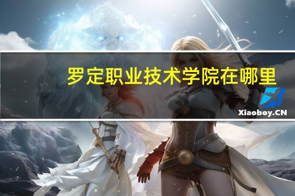 罗定职业技术学院在哪里