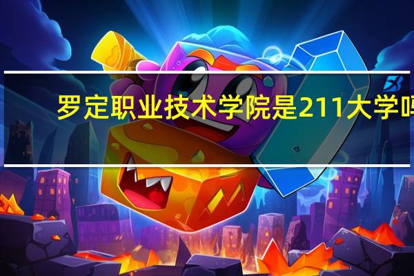 罗定职业技术学院是211大学吗