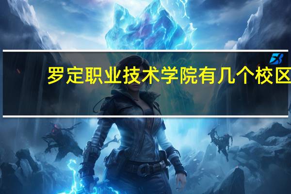 罗定职业技术学院有几个校区
