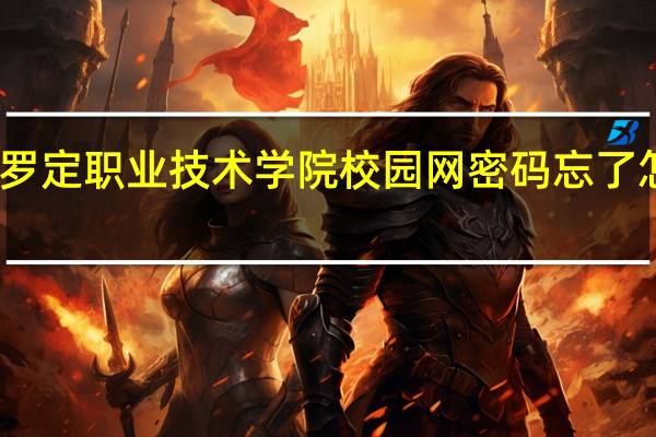 罗定职业技术学院校园网密码忘了怎么办