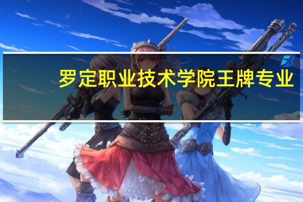 罗定职业技术学院王牌专业