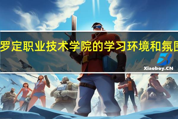 罗定职业技术学院的学习环境和氛围如何
