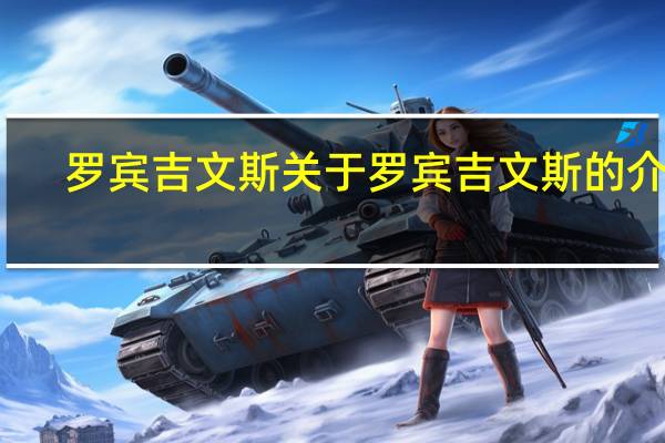 罗宾 吉文斯 关于罗宾 吉文斯的介绍