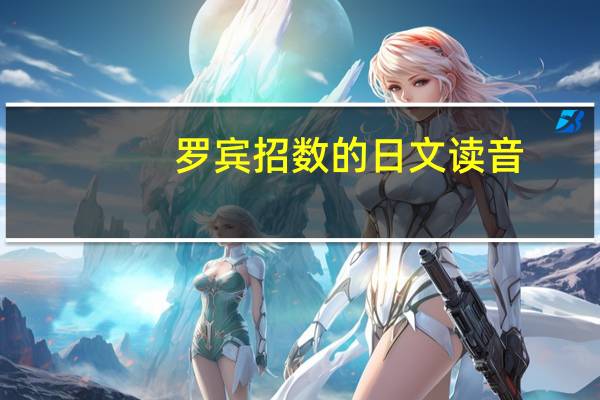 罗宾招数的日文读音
