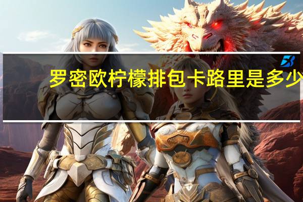 罗密欧 柠檬排包卡路里是多少