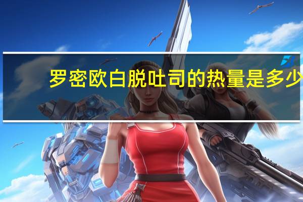 罗密欧 白脱吐司的热量是多少