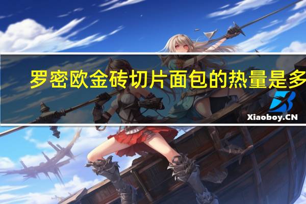 罗密欧 金砖切片面包的热量是多少