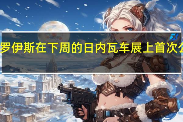 罗尔斯罗伊斯在下周的日内瓦车展上首次公开亮相之前