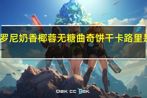 罗尼 奶香椰蓉无糖曲奇饼干卡路里是多少