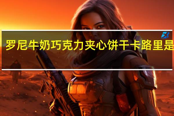 罗尼 牛奶巧克力夹心饼干卡路里是多少