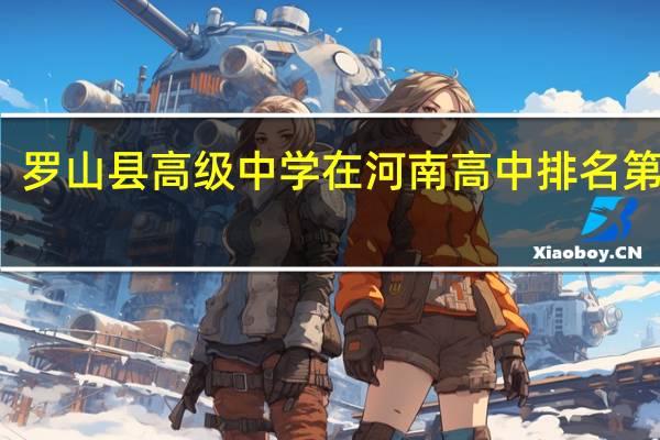 罗山县高级中学在河南高中排名第几名