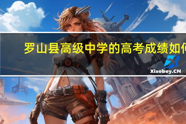 罗山县高级中学的高考成绩如何