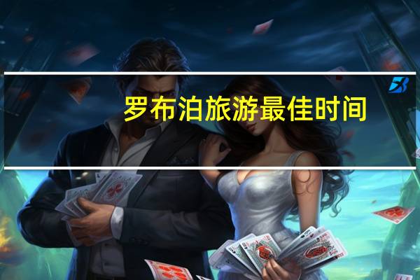 罗布泊旅游最佳时间