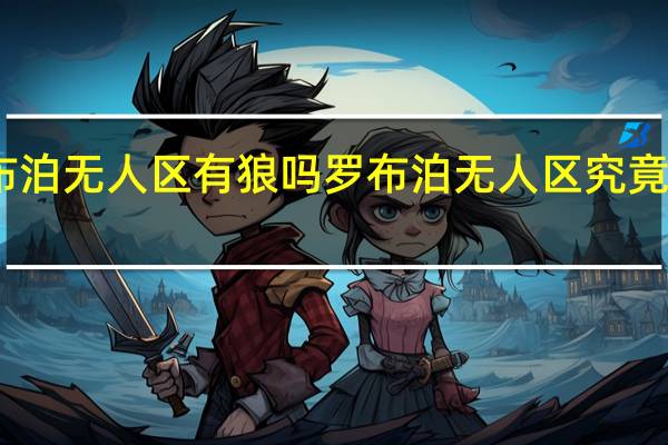 罗布泊无人区有狼吗 罗布泊无人区究竟有多危险_