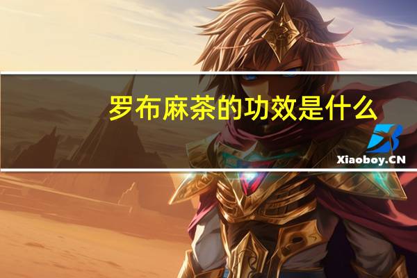 罗布麻茶的功效是什么（罗布麻茶有什么功效）