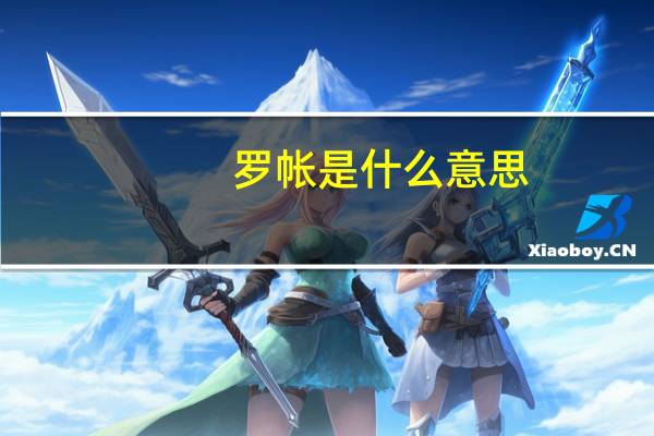 罗帐是什么意思（罗帐）