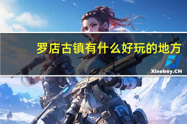 罗店古镇有什么好玩的地方