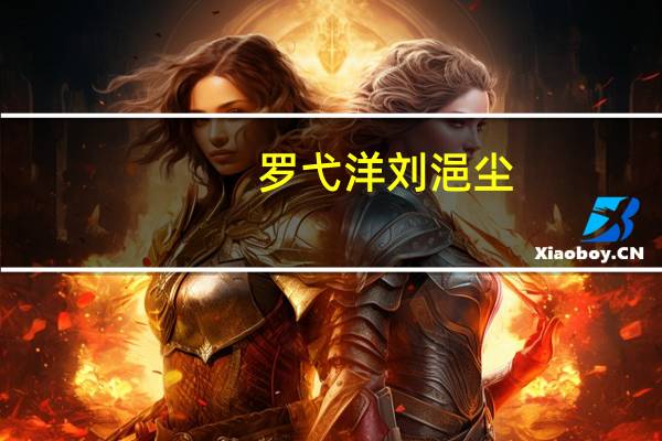 罗弋洋刘浥尘（罗弋洋）