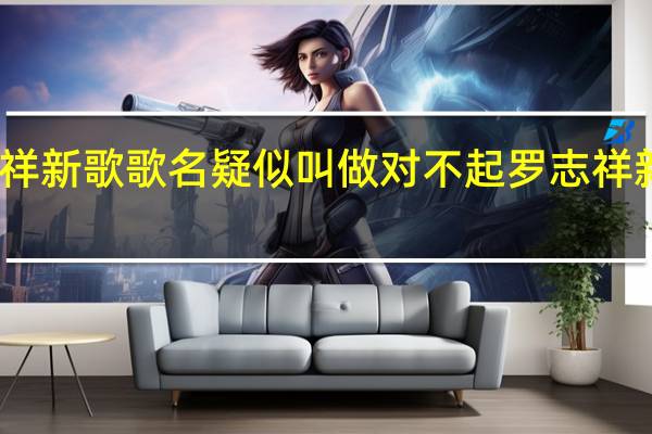 罗志祥新歌歌名疑似叫做对不起 罗志祥新歌已完成