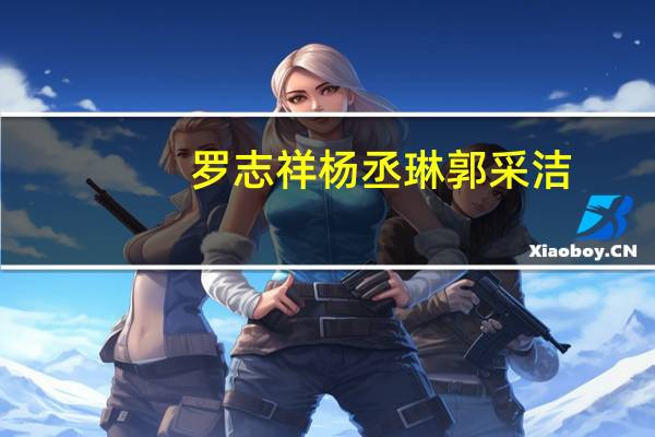 罗志祥杨丞琳郭采洁（罗志祥喜欢杨丞琳吗）