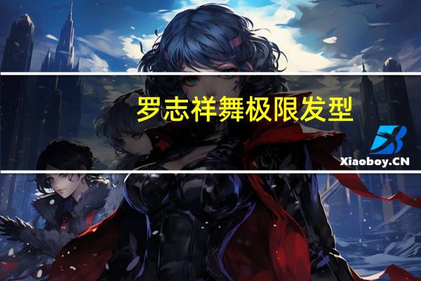 罗志祥舞极限发型,后脑勺头发剪法 罗志祥的发型怎么剪