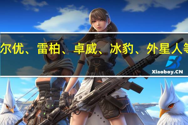 罗技、达尔优、雷柏、卓威、冰豹、外星人等是一线鼠标吗