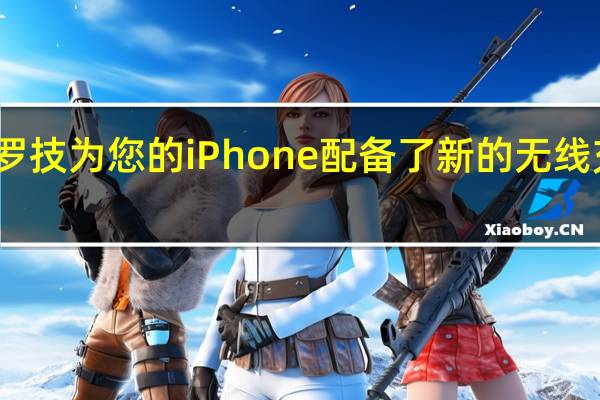 罗技为您的iPhone配备了新的无线充电座