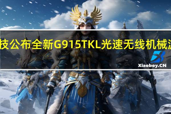 罗技公布全新G915 TKL光速无线机械游戏键盘