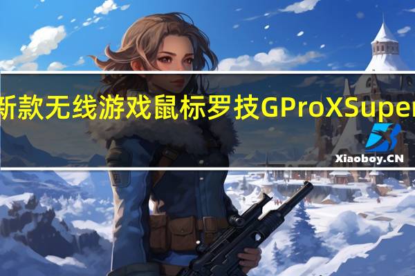 罗技发布了新款无线游戏鼠标罗技GProXSuperlight2售价为149.99美元