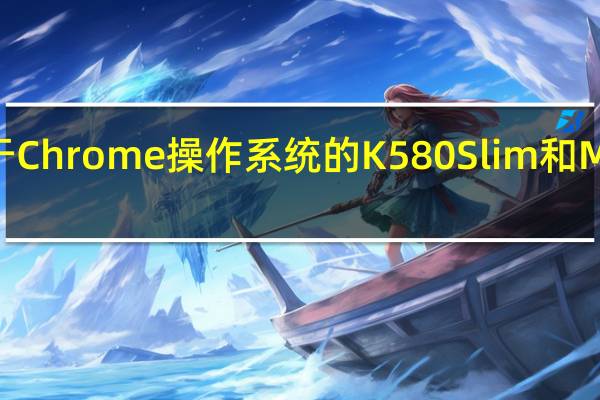 罗技推出适用于Chrome操作系统的K580 Slim和M355无线键盘和鼠标