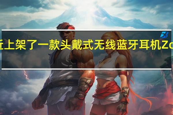 罗技最近上架了一款头戴式无线蓝牙耳机ZoneWireless2