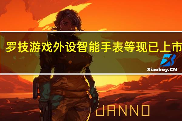 罗技游戏外设智能手表等现已上市销售