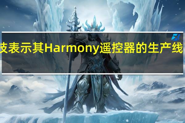 罗技表示其Harmony遥控器的生产线已经结束
