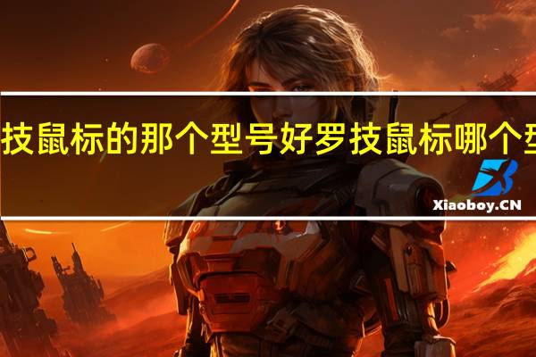 罗技鼠标的那个型号好 罗技鼠标哪个型号好用