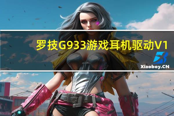 罗技G933游戏耳机驱动 V1.0 官方版（罗技G933游戏耳机驱动 V1.0 官方版功能简介）