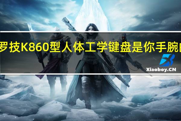 罗技K860型人体工学键盘是你手腕的天堂