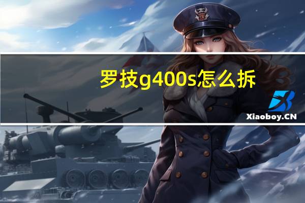罗技g400s怎么拆（罗技g400）